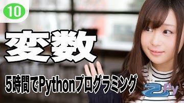 5時間で学ぶプログラミング基礎(python編) 10.変数