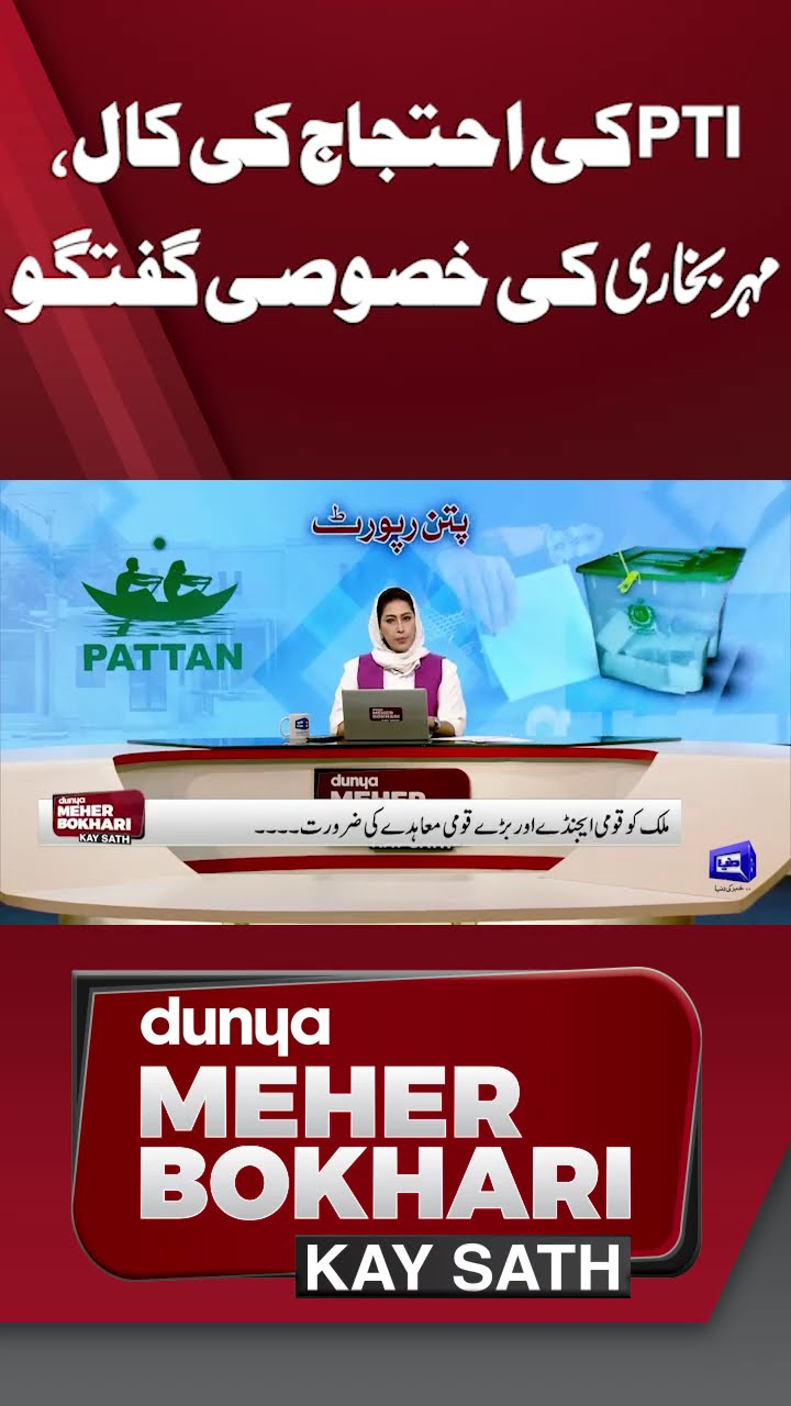 PTI Protest Call | Dunya Meher Bokhari Kay Sath #shortsfeed