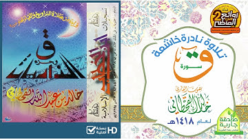 سورة  ق || قراءة نادرة  بأداء متميز فريد / للقارئ || خالد القحطاني لعام 1418هـ