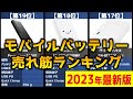 【2023年】「モバイルバッテリー」おすすめ人気売れ筋ランキング20選【最新】