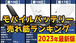 【2023年】「モバイルバッテリー」おすすめ人気売れ筋ランキング20選【最新】