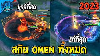 RoV : รีวิวสกิน OMEN ทั้งหมดใน 2023 Omen RoV | AbGamingZ