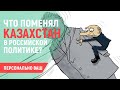 Что поменял Казахстан в российской политике?