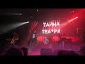 Тайна Театра - Сапоги мертвеца (КиШ cover) ("Легенды", концерт-холл "Свобода", Екатеринбург)