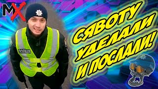 🔥🔥🔥КАК УДЕЛАТЬ СЯВОТУ?!! ПОЛИЦИЯ ХАРЬКОВА!!!