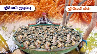 ஜிலேபி மீன் ஜிலேபி குழம்பு - ஆணை மடு - சேலம் | Jelabi fish curry vs Jilebi sweet recipe | Selam dam