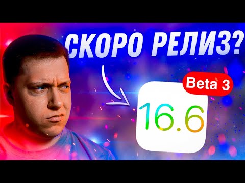 РАБОТА НАД СИСТЕМОЙ! Apple выпустила iOS 16.6 Beta 3 для iPhone! Стоит ли ставить? Что нового?!
