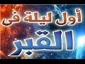 شاهد ماذا يحدث لك في أول ليلة في القبر ! سبحان الله