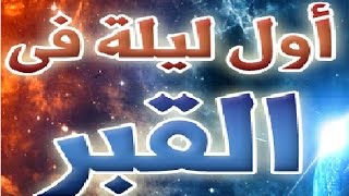 شاهد ماذا يحدث لك في أول ليلة في القبر ! سبحان الله