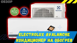 Кондиционер Electrolux Avalanche. Тепловой насос воздух-воздух. Обзор