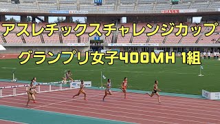 【アスレチックスチャレンジカップ】グランプリ女子400mH 1組