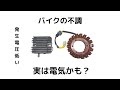 バイクの不調　実は電気かも？発生電圧低い　レギュレーター　ステーターコイル点検 Suzuki GSX1400
