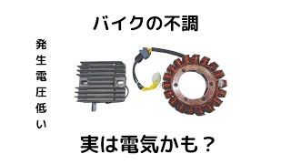 バイクの不調　実は電気かも？発生電圧低い　レギュレーター　ステーターコイル点検 Suzuki GSX1400