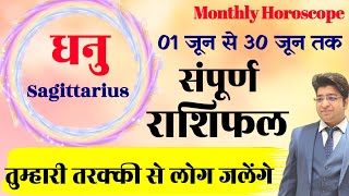 धनु राशि जून राशिफल 2024 | Dhanu Rashifal June 2024 | Sagittarius prediction June 2024