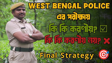WBP Constable Exam | Final Strategy | Exam Tips #westbengalpolice #wbpsi #kolkatapolice 