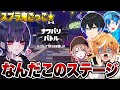 激レアステージ縛りのスプラ鬼ごっこがマジで楽しすぎたｗｗｗｗ スプラトゥーン3 Splatoon3 初心者 