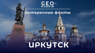 ИНТЕРЕСНЫЕ ФАКТЫ ОБ ИРКУТСКЕ