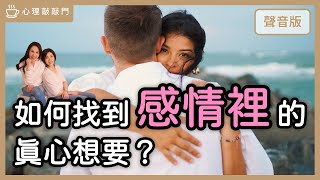 你一心追求，追到又不要，「善變」有錯嗎？｜【心理敲敲門#188】