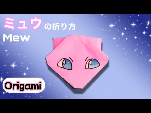 ポケモン 折り紙 ミュウ 幻のポケモン 折り方 切り紙 Origami Pokemon Mew ビルゲッツ Mp3