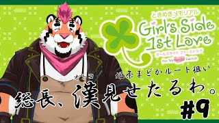 【ときメモGS1】総長、漢見せたるわ。＃9【初見プレイ】