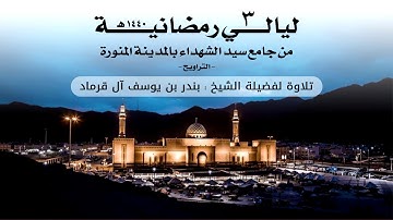ليالي رمضانية 3 | التراويح | تلاوة لفضيلة الشيخ بندر بن يوسف آل قرماد