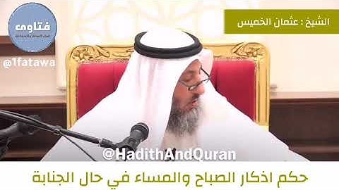 حكم أذكار الصباح والمساء في الجنابة الشيخ عثمان الخميس