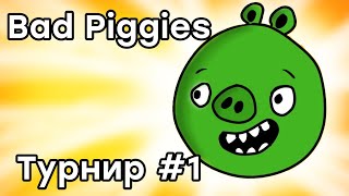 Турнир по настольной игре Bad Piggies. Раунд 1