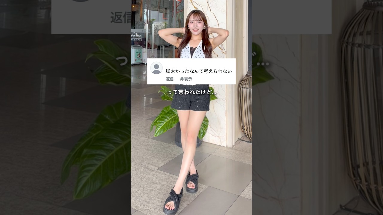 ⁡脚痩せに人生をかけた私の物語。 #ダイエット #脚痩せ #垢抜け