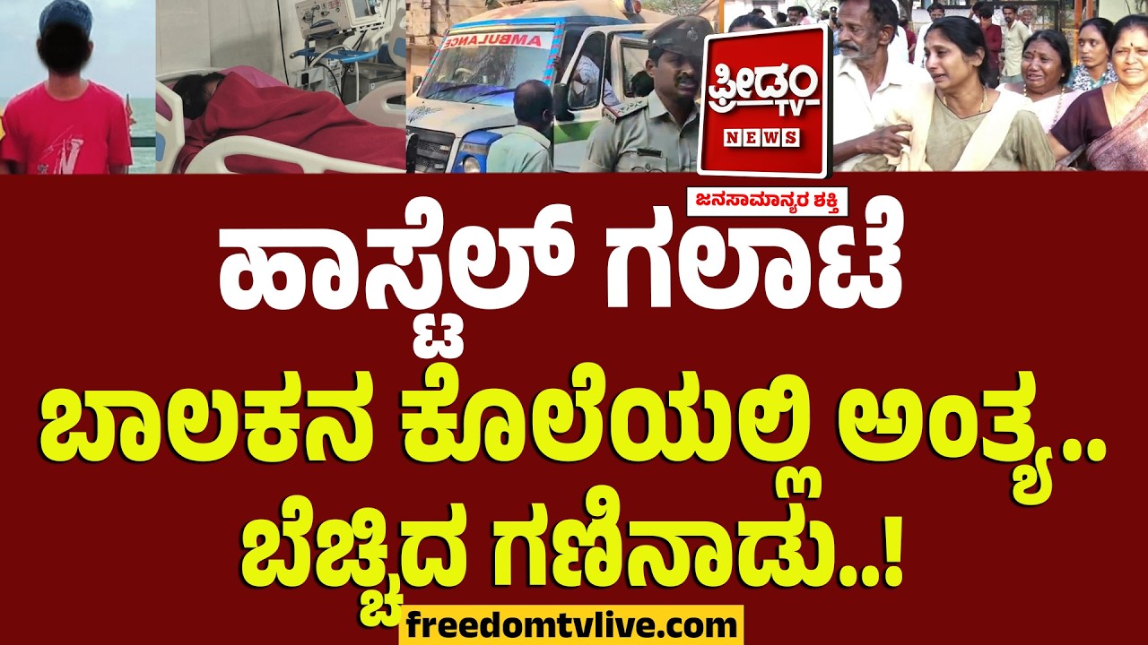 Ballary Hostel Fight : ಹಾಸ್ಟೆಲ್​ ಗಲಾಟೆ ಬಾಲಕನ ಕೊಲೆಯಲ್ಲಿ ಅಂತ್ಯ.. ಬೆಚ್ಚಿದ ಗಣಿನಾಡು..!