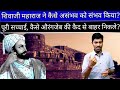 किस चालकी से शिवाजी महाराज औरंगज़ेब की कैद से बाहर निकले । Chatrapati Shivaji Maharaj । Part 2