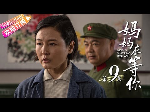 【MULTI SUBS】《妈妈在等你/Mom&rsquo;s Waiting for You》第9集｜一个平凡母亲与五个子女之间的感人故事｜张延 宋佳伦 陶珞依 王芳政 EP9【捷成华视偶像剧场】