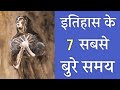 7 Worst Times To Be Alive in History. (Hindi)