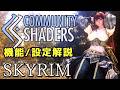 【スカイリム】Community Shaders 完全ガイド 2025 導入~各機能の詳細解説