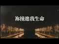 祢撞進我生命 | 敬拜MV | 旌旗音樂