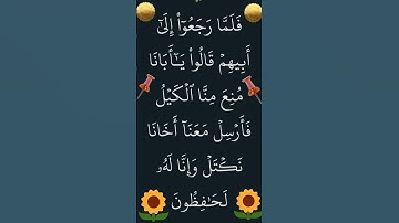 الآية 63 من سورة يوسف #سورة_يوسف #القران_الكريم #ايات_قرانيه_قصيره