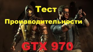 Mortal kombat X (10) Тест производительности на GTX 970. Mortal kombat X (10) Тест производительности на GTX 970.