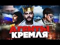 ТОП РЭПЕРОВ - РАБОВ КРЕМЛЯ | ТИМАТИ, БАСТА, СЛАВА КПСС