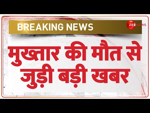 Mukhtar Ansari Death News Update: मुख्तार की मौत से जुड़ी बड़ी खबर | Postmortem Report | Last Rites - ZEENEWS