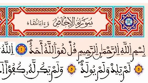 سورة الإخلاص مكتوبة : القارئ العيون الكوشي || المصحف المحمدي الشريف برواية ورش القرءان الكريم