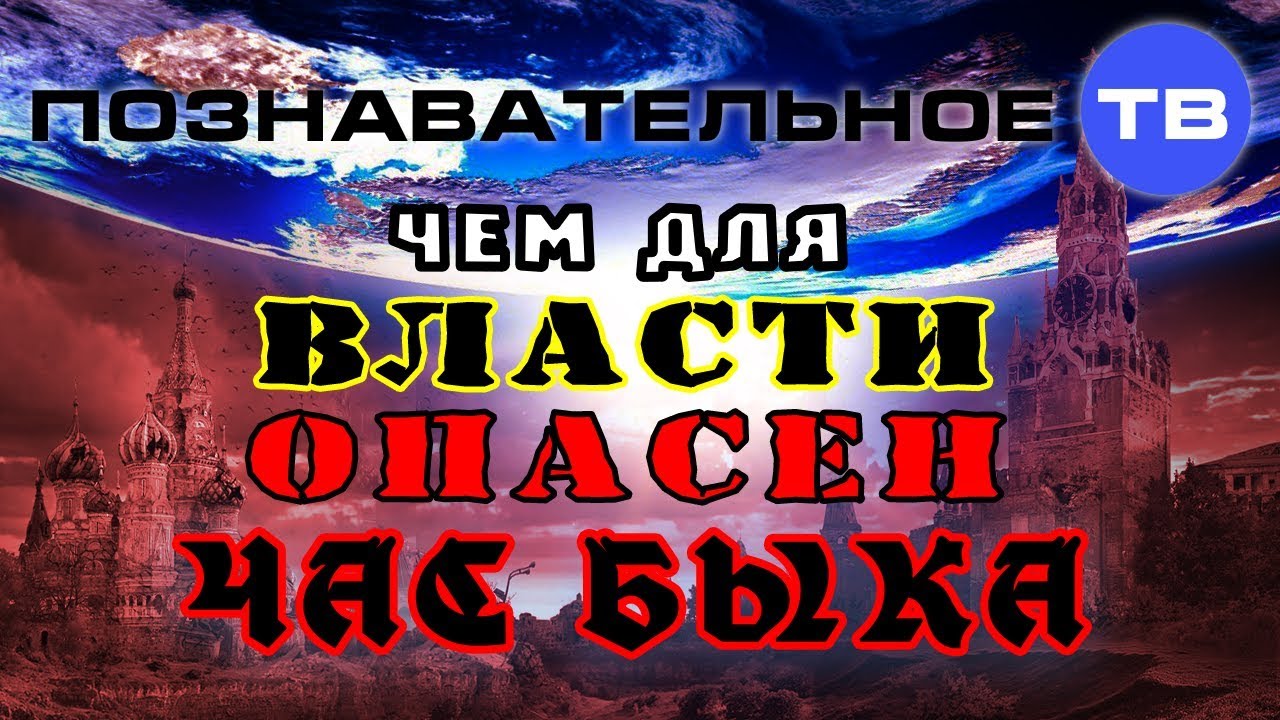 Величко М. В. -- Чем для власти опасен Час Быка? (Познавательное ТВ)