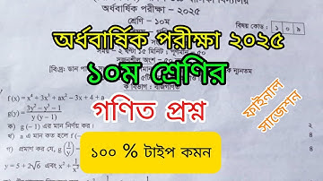 ১০ম শ্রেণির গণিত অর্ধবার্ষিক পরীক্ষা ২০২৫ | প্রশ্নপত্র ও সাজেশন | Class 10 math exam question। দশম