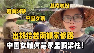 中國女婿給越南丈母娘家修路，每天下地干活不停歇，家裡頂樑柱！