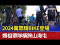 2024萬眾騎BIKE登場 媽祖帶隊橫跨山海屯