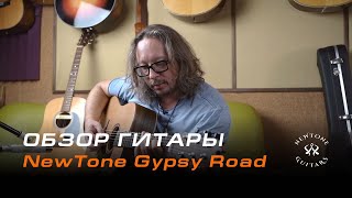 Обзор гитары Newtone Gypsy Road | Тимур Ведерников