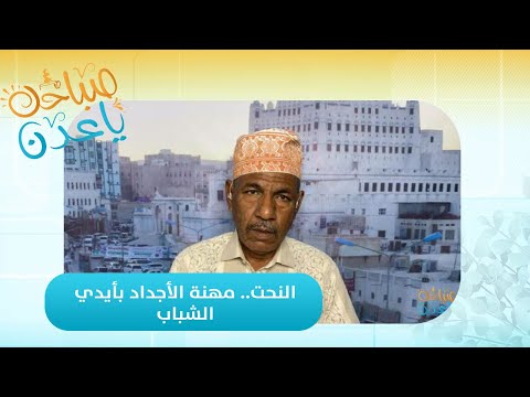 صباحك ياعدن النحت مهنة الأجداد تتجدد بأيدي الشباب لإبراز التراث الشبامي في حضرموت