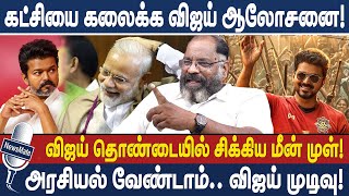 Vijay advises to dissolve the party! No politics.. Vijay's decision! -TVK Bussy Anand | Cheguvera...