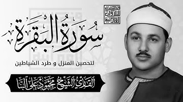 سورة البقرة كاملة الشيخ محمود علي البنا شفاء وبركة وحفظ من الشيطان Surat Al Baqarah Al-Banna