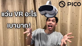 ผมซื้อแว่น VR มาใหม่ - Pico 4 Review