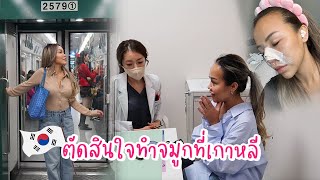 VLOG | ปอตัดสินใจทำจมูกที่เกาหลี, พากิน ช็อปยับๆ