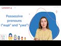 Possessive pronouns and “ещё” and “уже”